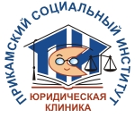 Юридическая клиника