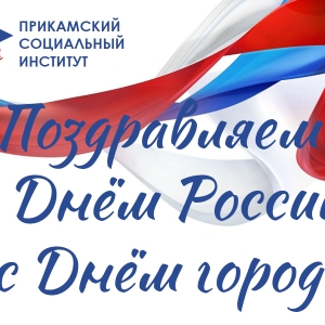 Поздравляем c Днём России и с Днём города!