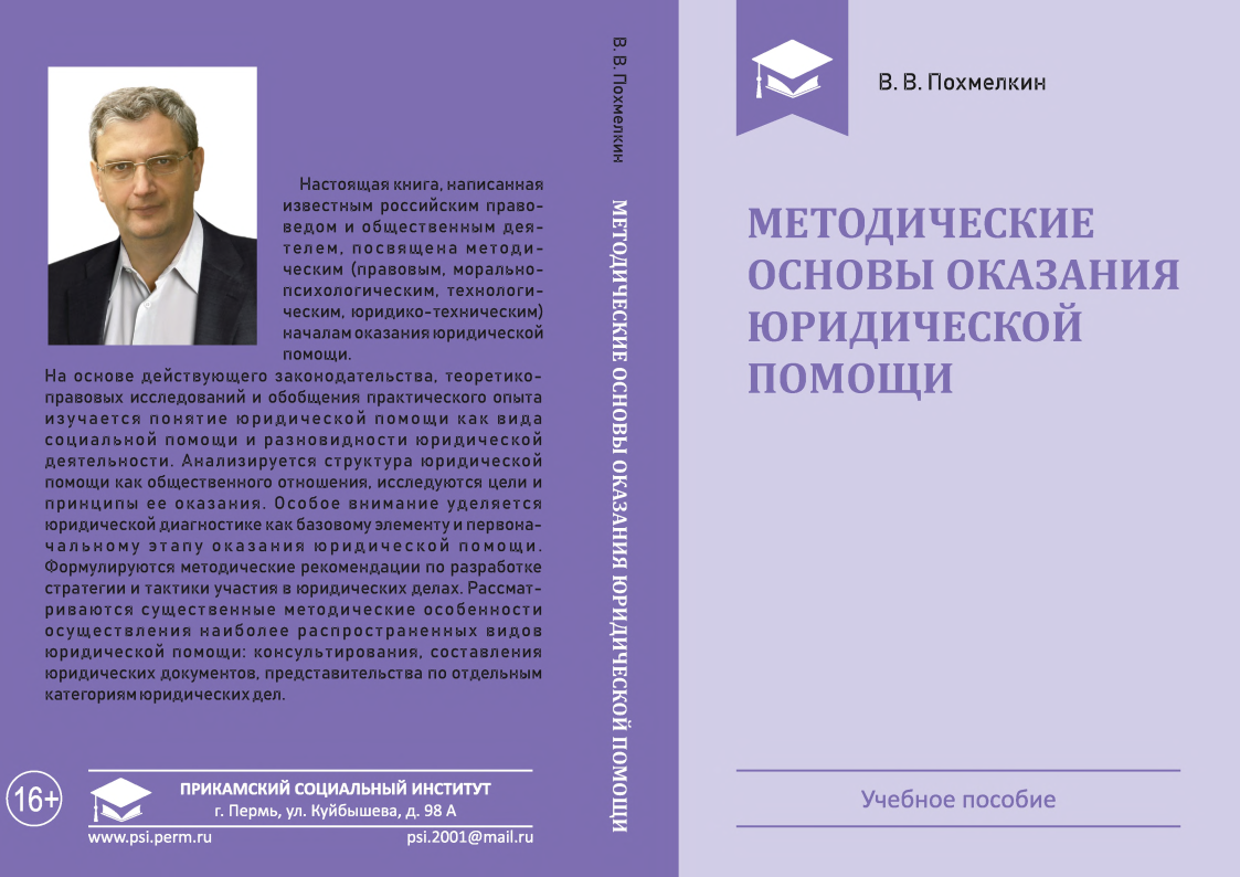 Учебное пособие «Методические основы оказания юридической помощи» (В.В.Похмелкин)