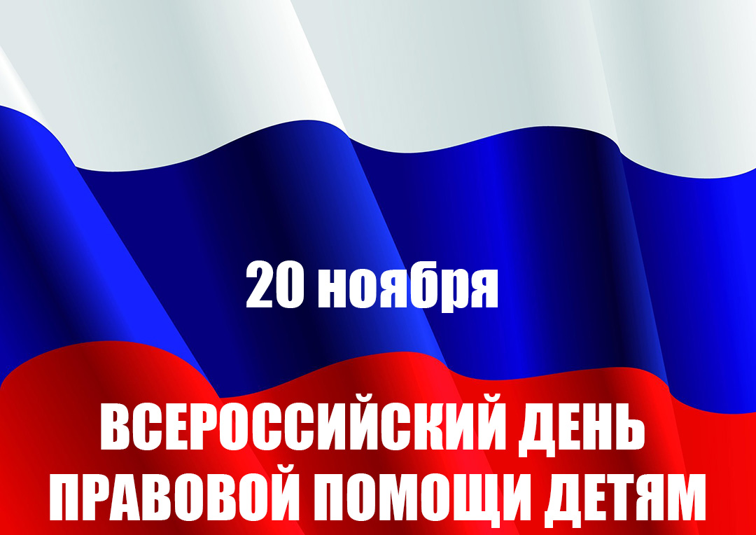 20 ноября - ВСЕРОССИЙСКИЙ ДЕНЬ ПРАВОВОЙ ПОМОЩИ ДЕТЯМ