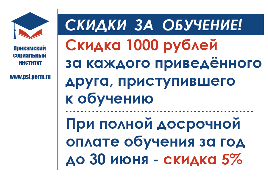 Скидки при оплате за обучение