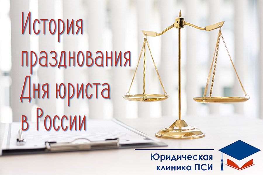 Из истории празднования Дня юриста в России