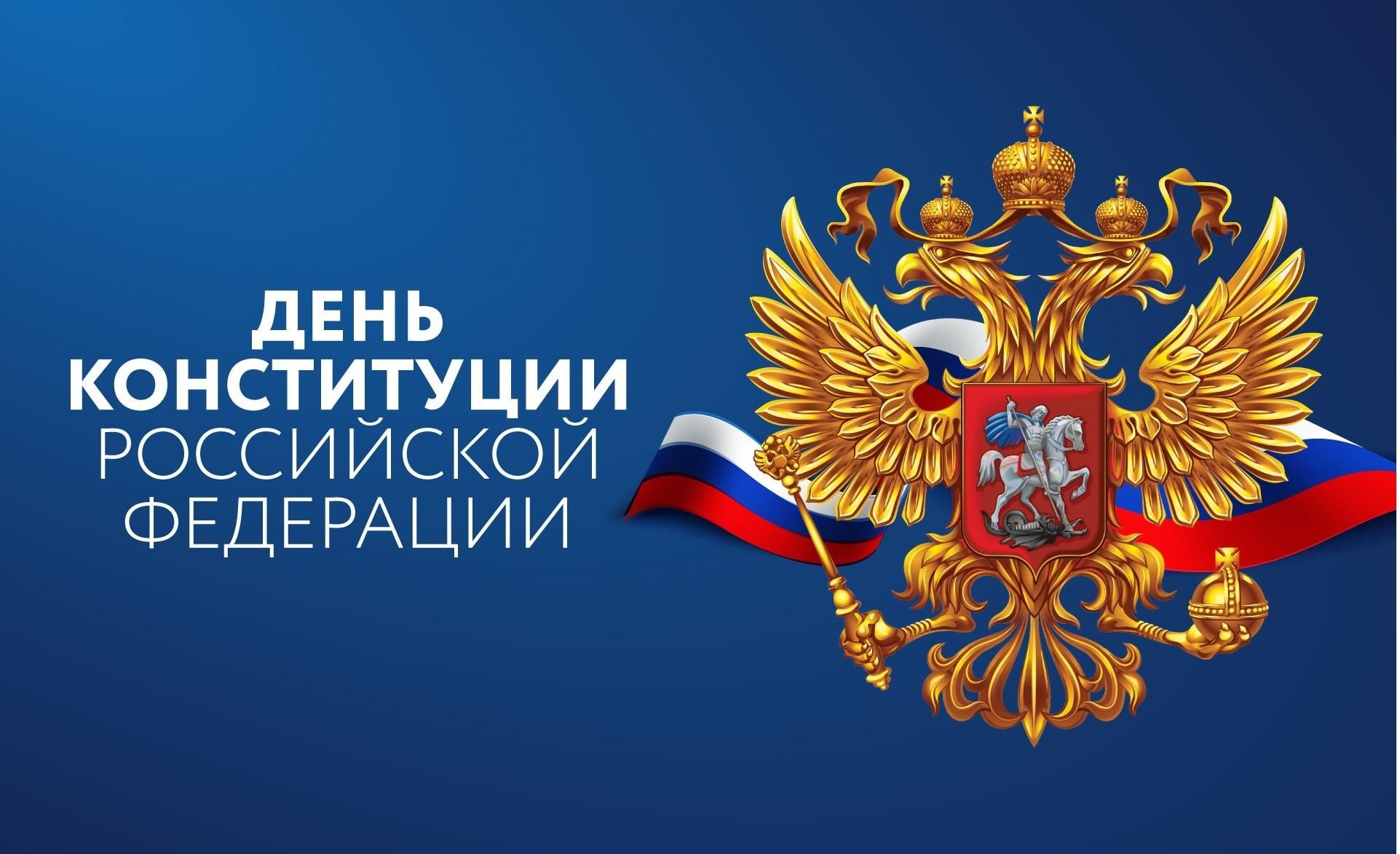 Интересные факты ко Дню Конституции РФ