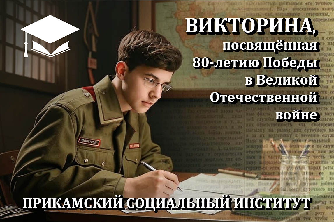 Историческая викторина ко Дню Победы для учащихся 10-11 классов и студентов СПО