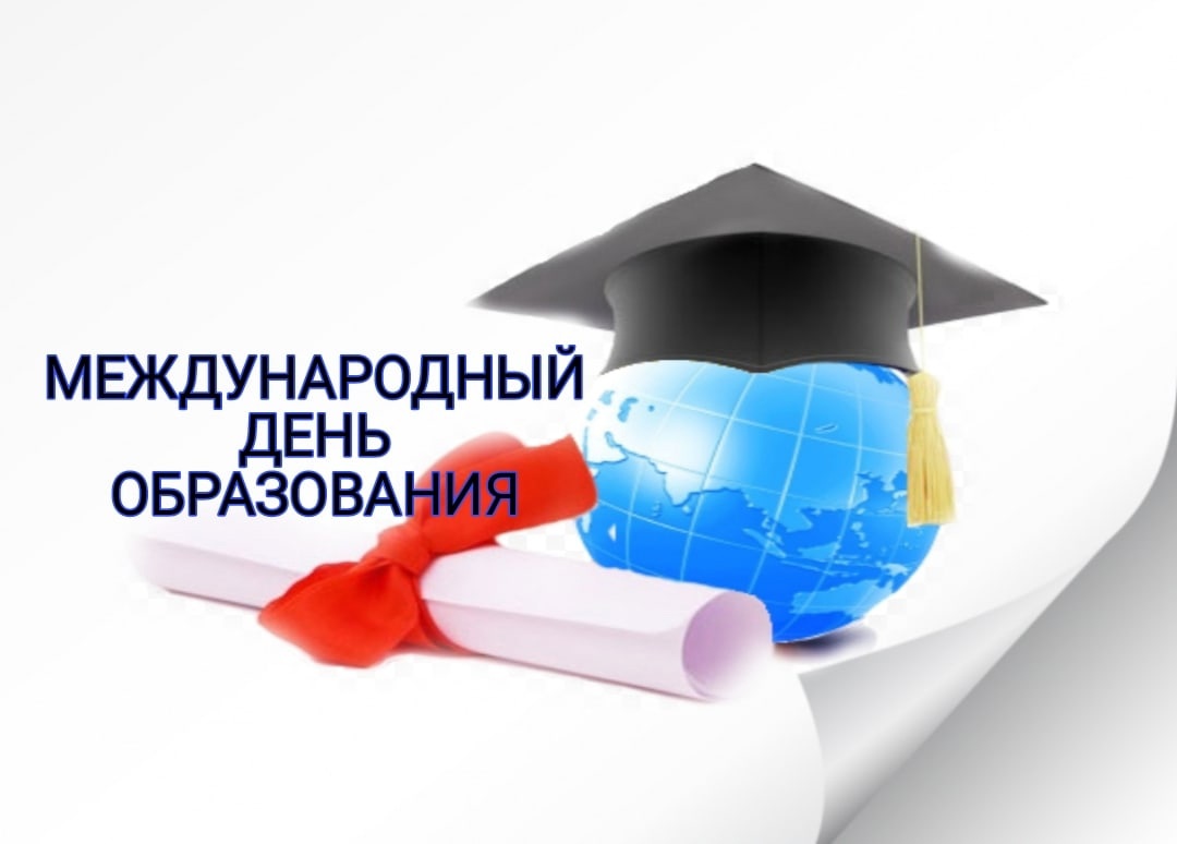 Международный день образования