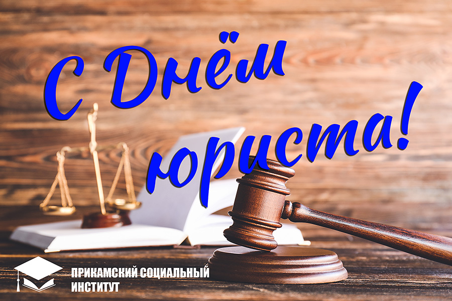Поздравляем с Днём юриста!