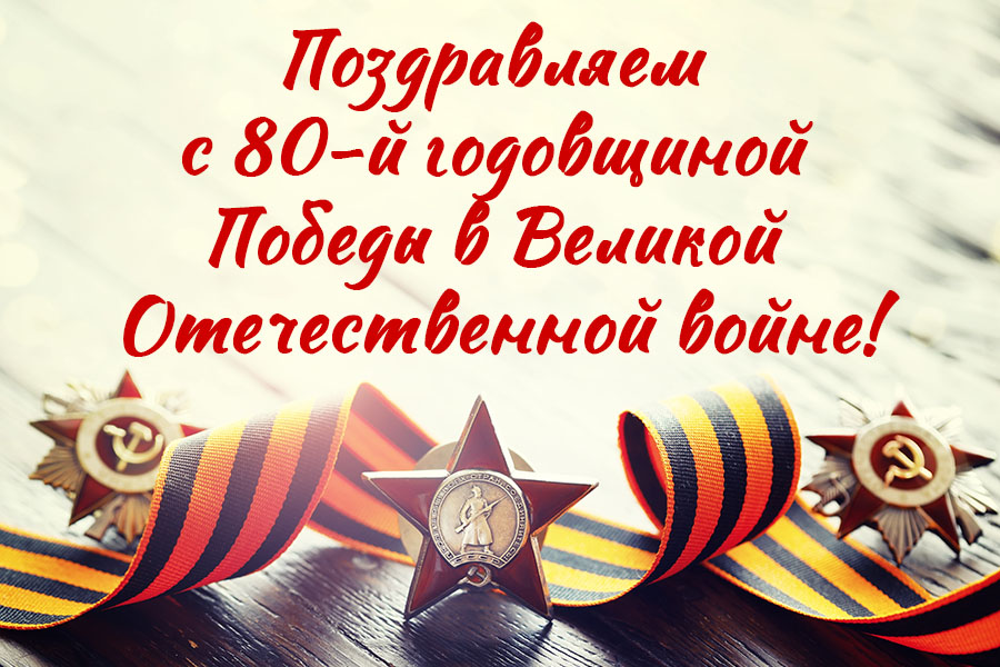 С Днём Победы!