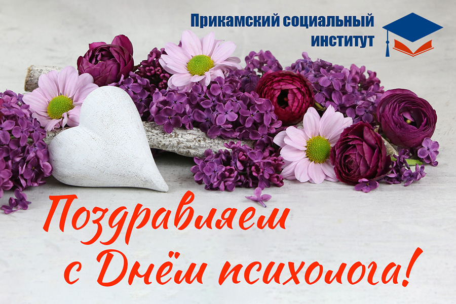 Поздравляем с Днём психолога!