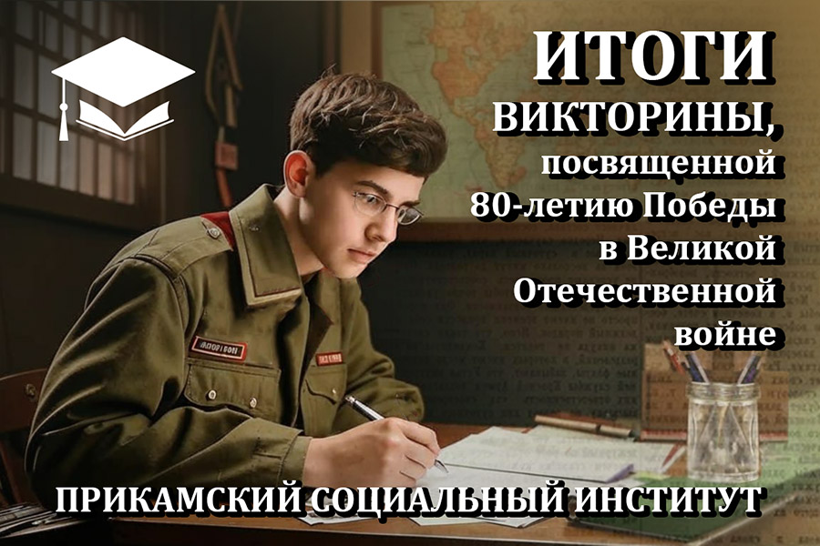 Итоги викторины, посвящённой 80-летию Победы
