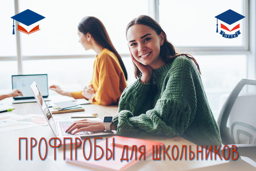 Профпробы для школьников