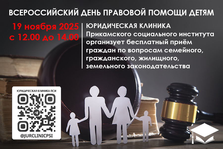 Бесплатный приём граждан по вопросам прав детей