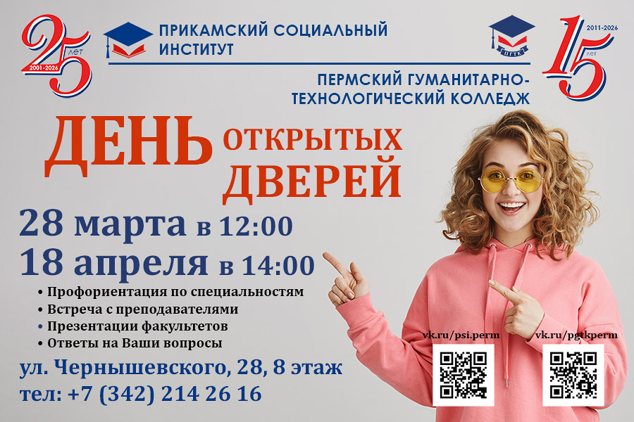 ДЕНЬ ОТКРЫТЫХ ДВЕРЕЙ в ПСИ и ПГТК