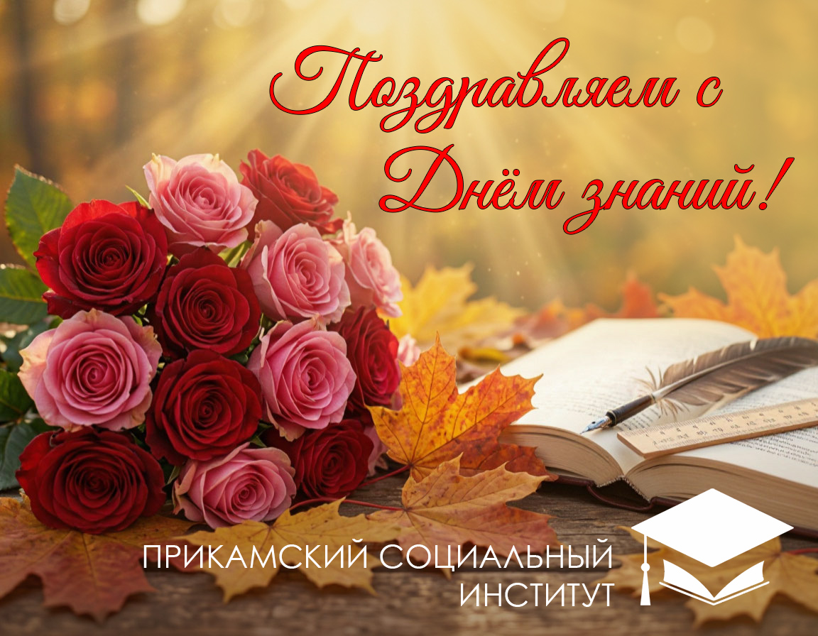 Поздравляем с Днём знаний!