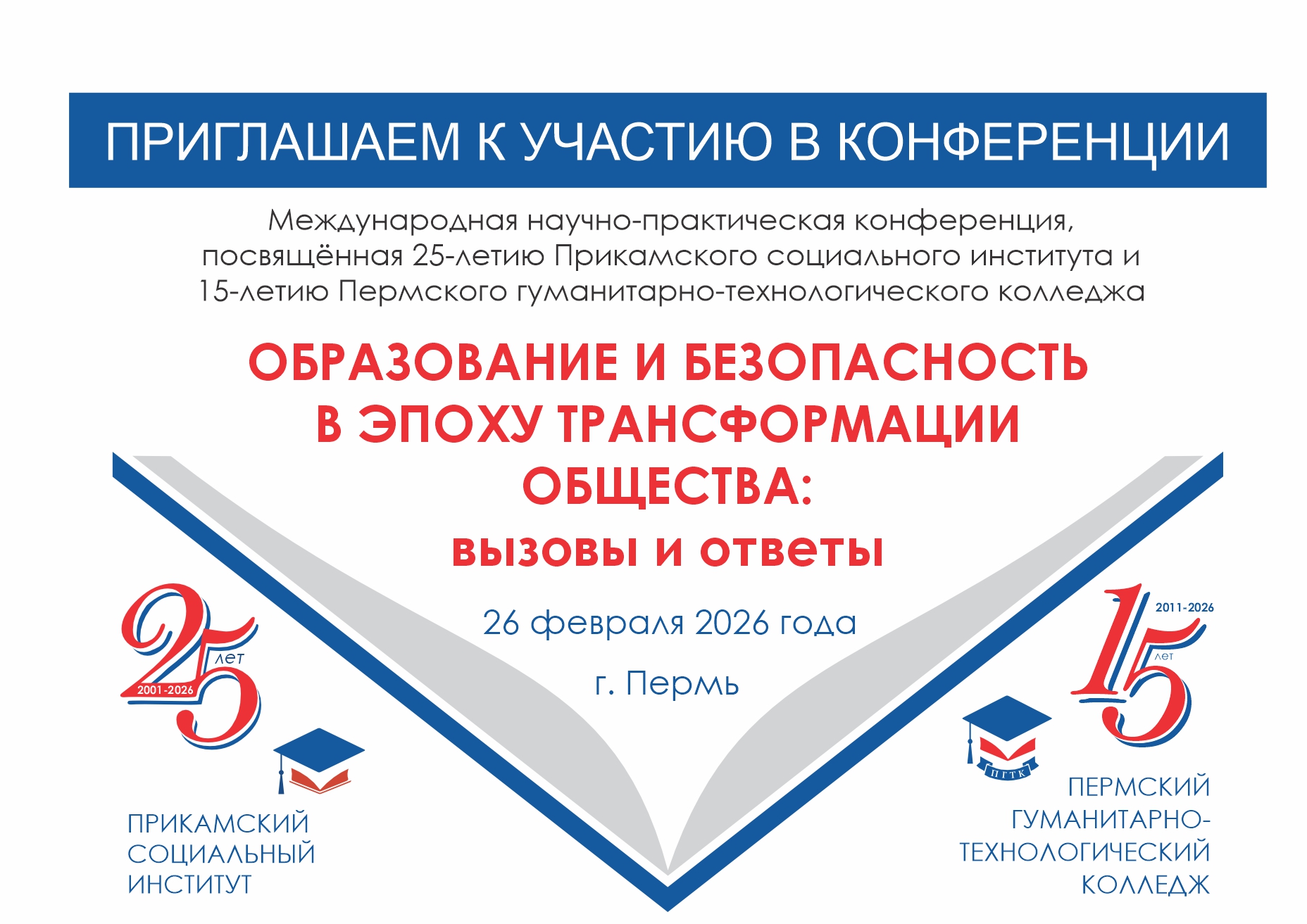 Приглашаем к участию в конференции по проблемам безопасности 26 февраля 2026 года