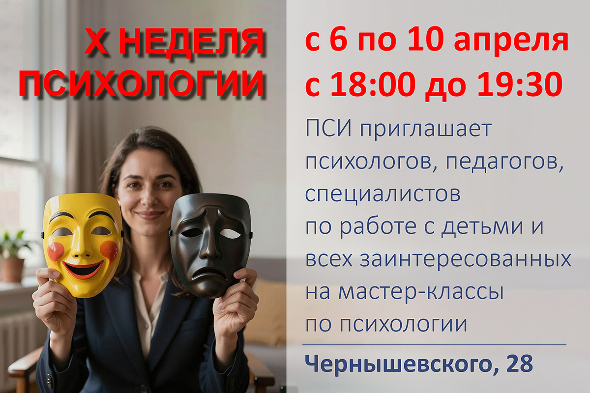 Приглашаем на неделю психологии в ПСИ!