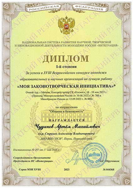 Diplom_ChudinovA-zakon-iniciativa-2023.jpg