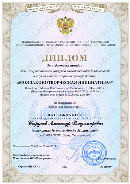 Diplom_StrukovAV-zakon-iniciativa-2023.jpg