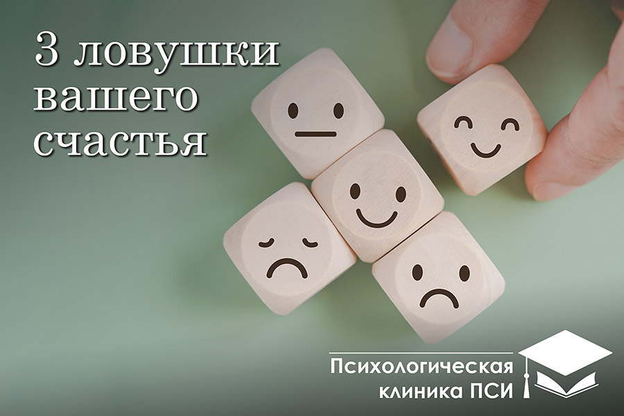 Три ловушки вашего счастья