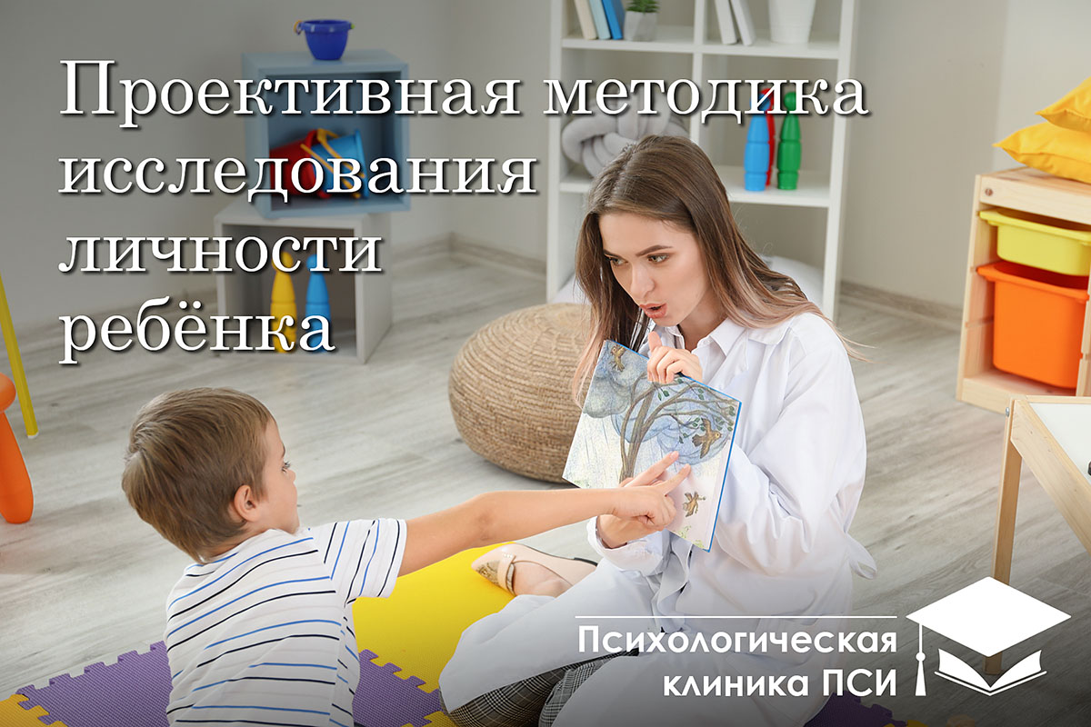 Проективная методика исследования личности ребенка