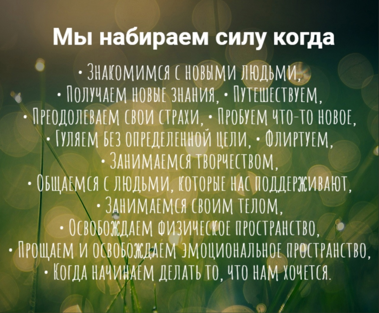 Как набраться силы?