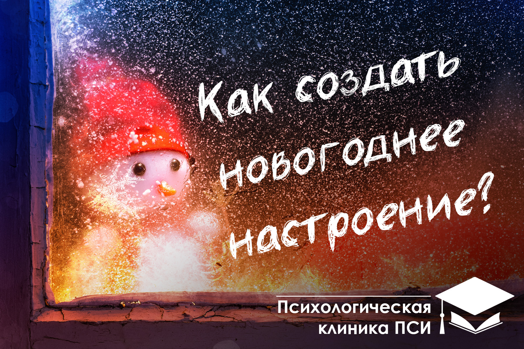 Как поднять себе новогоднее настроение?