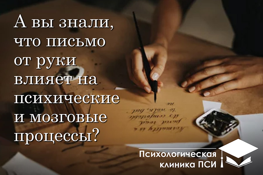 А вы знали,  что письмо от руки  влияет на  психические и мозговые  процессы?
