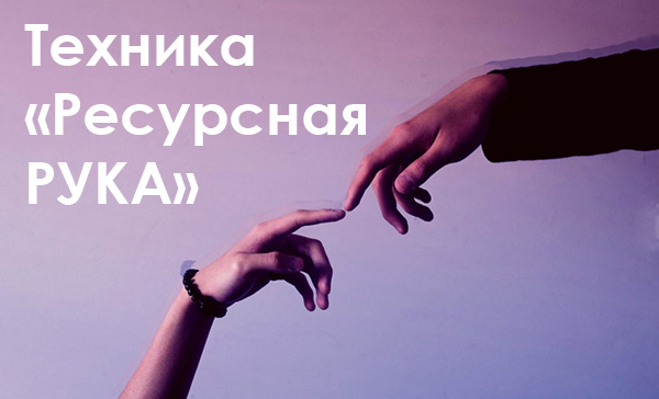 Техника «Ресурсная РУКА»