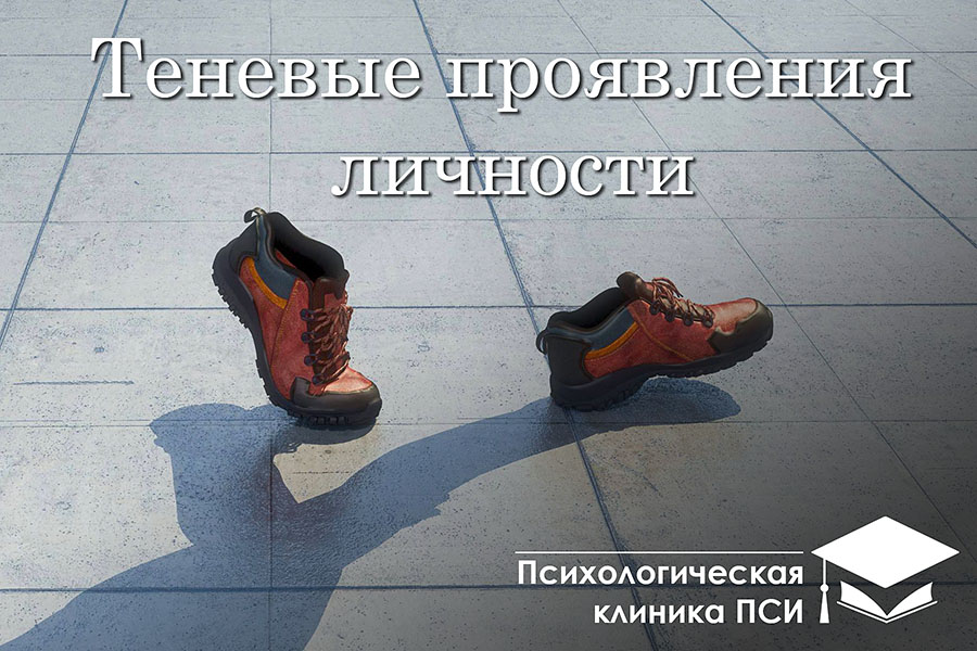 Теневые проявления личности