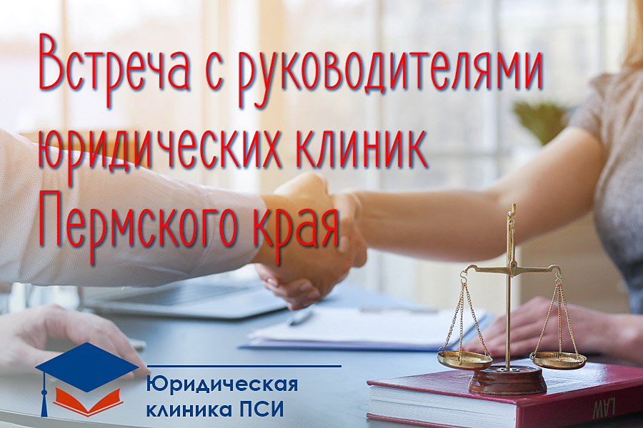 Совещание с руководителями юридических клиник Пермского края
