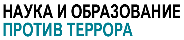 Антитеррор
