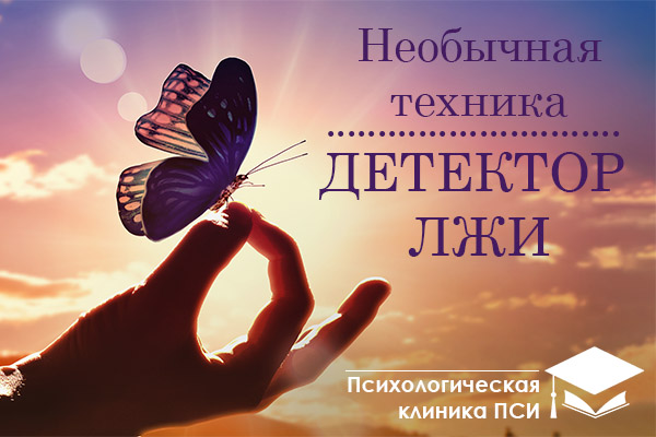 необычная техника личный детектор лжи