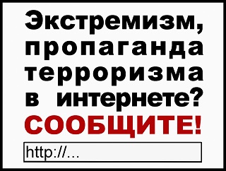 Сообщите об экстремизме и пропаганде терроризма!!!